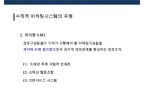 수직적 마케팅 시스템(vertical marketing system) 유통경로 계열화의 이해-12