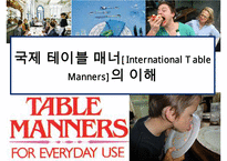 국제 테이블 매너[International Table Manners]의 이해-1