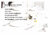국제 테이블 매너[International Table Manners]의 이해-20