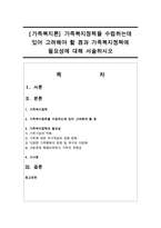 [가족복지론] 가족복지정책을 수립하는데 있어 고려해야 할 점과 가족복지정책에 필요성에 대해 서술하시오-1