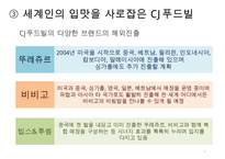 CJ푸드빌 국제경영전략 피피티 발표용-7