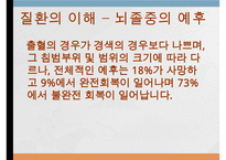 뇌졸중, 뇌졸중이란, 뇌졸중종류, 뇌졸중합병증, 뇌졸중후유증, 뇌졸중예후, 재활치료, 사회복지사의개입, 뇌졸중에 대한 사례,-6