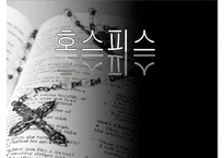 호스피스, 호스피스개념, 호스피스특성, 호스피스팀접근, 호스피스와 사별관리, 호스피스와 사례, 호스피스 사회사업, 사회사업의역할, 사회사업의기능-1