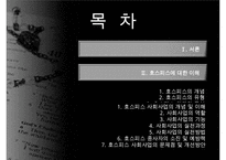 호스피스, 호스피스개념, 호스피스특성, 호스피스팀접근, 호스피스와 사별관리, 호스피스와 사례, 호스피스 사회사업, 사회사업의역할, 사회사업의기능-2