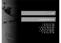 호스피스, 호스피스개념, 호스피스특성, 호스피스팀접근, 호스피스와 사별관리, 호스피스와 사례, 호스피스 사회사업, 사회사업의역할, 사회사업의기능-5