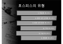 호스피스, 호스피스개념, 호스피스특성, 호스피스팀접근, 호스피스와 사별관리, 호스피스와 사례, 호스피스 사회사업, 사회사업의역할, 사회사업의기능-7