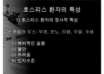 호스피스, 호스피스개념, 호스피스특성, 호스피스팀접근, 호스피스와 사별관리, 호스피스와 사례, 호스피스 사회사업, 사회사업의역할, 사회사업의기능-8