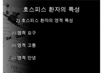 호스피스, 호스피스개념, 호스피스특성, 호스피스팀접근, 호스피스와 사별관리, 호스피스와 사례, 호스피스 사회사업, 사회사업의역할, 사회사업의기능-9