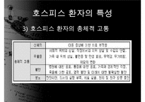 호스피스, 호스피스개념, 호스피스특성, 호스피스팀접근, 호스피스와 사별관리, 호스피스와 사례, 호스피스 사회사업, 사회사업의역할, 사회사업의기능-10