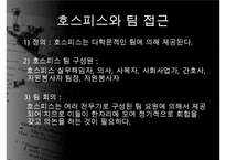 호스피스, 호스피스개념, 호스피스특성, 호스피스팀접근, 호스피스와 사별관리, 호스피스와 사례, 호스피스 사회사업, 사회사업의역할, 사회사업의기능-11
