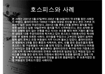 호스피스, 호스피스개념, 호스피스특성, 호스피스팀접근, 호스피스와 사별관리, 호스피스와 사례, 호스피스 사회사업, 사회사업의역할, 사회사업의기능-13