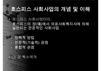 호스피스, 호스피스개념, 호스피스특성, 호스피스팀접근, 호스피스와 사별관리, 호스피스와 사례, 호스피스 사회사업, 사회사업의역할, 사회사업의기능-15