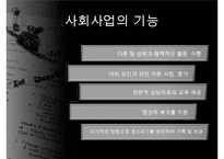 호스피스, 호스피스개념, 호스피스특성, 호스피스팀접근, 호스피스와 사별관리, 호스피스와 사례, 호스피스 사회사업, 사회사업의역할, 사회사업의기능-17
