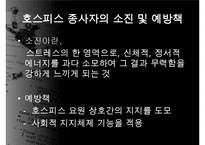 호스피스, 호스피스개념, 호스피스특성, 호스피스팀접근, 호스피스와 사별관리, 호스피스와 사례, 호스피스 사회사업, 사회사업의역할, 사회사업의기능-20