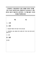 [아동복지] 아동상담에서 상담 내용을 외부로 공개할 경우 부모의 동의만으로도 충분하다고 생각하는지 아동 본인의 동의가 필요하다 생각하면 그 근거-1