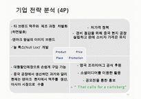 칼스버그 기업분석과 칼스버그 마케팅 SWOT,STP,4P전략분석및 칼스버그 향후시사점 PPT-19