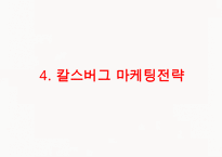 칼스버그 기업분석과 칼스버그 마케팅 SWOT,STP,4P전략분석및 칼스버그 향후시사점 PPT-20