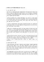 [노인복지] 현대 사회의 노인의 욕구를 반영하여 노인복지에서 보완되거나 추가되어야 할 것들에 대한 자신의 생각을 서술하세요-3
