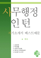 [[사무행정인턴 자기소개서 우수예문]]자소서,인턴사원,청년인턴,사무직 인턴,사무보조 지원동기,청년인턴 자소서 예시,합격 우수예문,잘쓴예,샘플-1