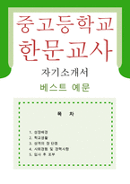 [중고등학교 한문교사 자기소개서 우수예문]한문교사 자소서,중학교 자소서,고등학교,한자교사 지원동기,기간제,합격 우수예문,자소서 예시,잘쓴예,샘플-1