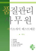[[품질관리 사무원 자기소개서 우수예문]]품질관리사무원 자소서,품질관리기사,QC,담당자,품질경영 지원동기,자소서 예시,합격 우수예문,잘쓴예,샘플-1