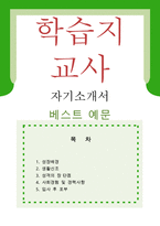 [학습지 교사 자기소개서 우수예문]학습지교사 자소서,방문교사,센터교사,구몬 지원동기,대교 눈높이,웅진씽크빅 합격예문,빨간펜 우수예문,자소서 예시-1