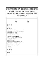 [사회복지행정론] 공적 전달체계와 사적전달체계의 장단점을 비교하고, 이를 근거로 학습자가 생각하는 사회복지 전달체계의 발전대안-1