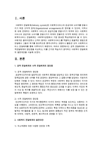 [사회복지행정론] 공적 전달체계와 사적전달체계의 장단점을 비교하고, 이를 근거로 학습자가 생각하는 사회복지 전달체계의 발전대안-2