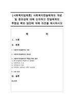 [사회복지법제론] 사회복지전달체계의 개념 및 중요성에 대해 논의하고 전달체계의 투명성 확보 방안에 대해 의견을 제시하시오-1