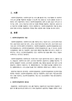 [사회복지법제론] 사회복지전달체계의 개념 및 중요성에 대해 논의하고 전달체계의 투명성 확보 방안에 대해 의견을 제시하시오-2