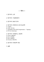 한방샴푸 댕기머리 제품분석과 댕기머리 마케팅 SWOT,STP,4P전략분석과 댕기머리 미래전략제안-2