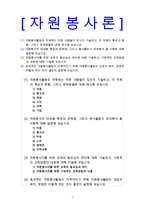 [자원봉사론](1)자원봉사활동의 주체, 각 주체의 특성과 현황, 문제점들(2)자원봉사의 대상별 특징과 문제점, 봉사활동시 유의 사항(3)자원봉사자를 위한 교육의 필요성과 의미, 구체적인 교-1