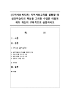 [지역사회복지론] 지역사회교육을 실행할 때 성인학습자의 특성을 고려한 수업은 어떻게 해야 하는지-1