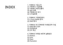 카페베네 위기극복위한 마케팅전략 수립 PPT :(카페베네 기업분석과 SWOT분석및 카페베네 위기극복위한 마케팅 STP,4P전략 제안)-2
