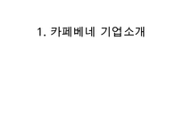 카페베네 위기극복위한 마케팅전략 수립 PPT :(카페베네 기업분석과 SWOT분석및 카페베네 위기극복위한 마케팅 STP,4P전략 제안)-3