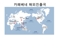 카페베네 위기극복위한 마케팅전략 수립 PPT :(카페베네 기업분석과 SWOT분석및 카페베네 위기극복위한 마케팅 STP,4P전략 제안)-5