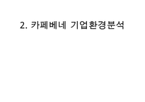 카페베네 위기극복위한 마케팅전략 수립 PPT :(카페베네 기업분석과 SWOT분석및 카페베네 위기극복위한 마케팅 STP,4P전략 제안)-9