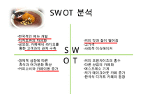 카페베네 위기극복위한 마케팅전략 수립 PPT :(카페베네 기업분석과 SWOT분석및 카페베네 위기극복위한 마케팅 STP,4P전략 제안)-11