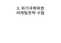 카페베네 위기극복위한 마케팅전략 수립 PPT :(카페베네 기업분석과 SWOT분석및 카페베네 위기극복위한 마케팅 STP,4P전략 제안)-12