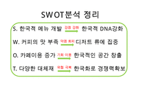 카페베네 위기극복위한 마케팅전략 수립 PPT :(카페베네 기업분석과 SWOT분석및 카페베네 위기극복위한 마케팅 STP,4P전략 제안)-14