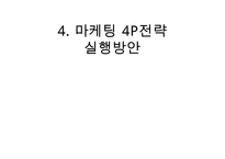 카페베네 위기극복위한 마케팅전략 수립 PPT :(카페베네 기업분석과 SWOT분석및 카페베네 위기극복위한 마케팅 STP,4P전략 제안)-20
