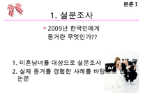 동거에 대한 찬반 인식과 현실 및 올바른 동거 문화 정착 방안-14