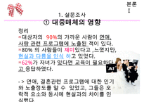 동거에 대한 찬반 인식과 현실 및 올바른 동거 문화 정착 방안-19