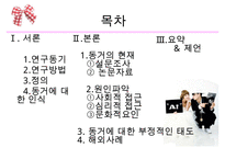 [동거, 동거문제, 동거 찬반 논의]동거에 대한 찬반 인식과 현실 및 올바른 동거 문화 정착 방안-2