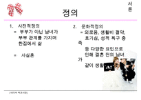 [동거, 동거문제, 동거 찬반 논의]동거에 대한 찬반 인식과 현실 및 올바른 동거 문화 정착 방안-6