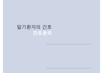 [간호윤리 사례 분석] 말기환자에 대한 간호 윤리 분석 및 각 분야의 입장 소개-1