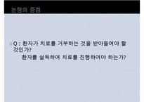[간호윤리 사례 분석] 말기환자에 대한 간호 윤리 분석 및 각 분야의 입장 소개-6