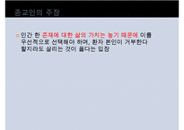 [간호윤리 사례 분석] 말기환자에 대한 간호 윤리 분석 및 각 분야의 입장 소개-18