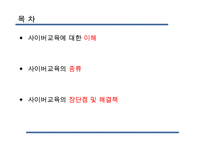 [사이버교육] 사이버교육의 현황 사이버교육의 개념 사이버교육의 종류-2