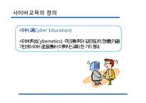 [사이버교육] 사이버교육의 현황 사이버교육의 개념 사이버교육의 종류-3